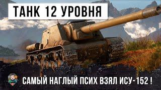 ОЧЕНЬ РЕДКИЙ ПСИХ ВЗЯЛ ТАНК 12 УРОВНЯ! ИСУ-152 ВОРВАЛСЯ В ТОЛПУ И УСТРОИЛ ЗАМЕС WORLD OF TANKS!!!