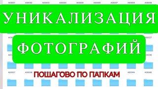 Как уникализировать (размножить) фотографии для авито. Рандомизация картинок по папкам