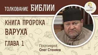 Книга пророка Варуха. Глава 1. Протоиерей Олег Стеняев. Ветхий Завет