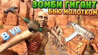 БЬЮ МОЛОТКОМ ЗОМБИ В ВР ( Arizona Sunshine Remake )