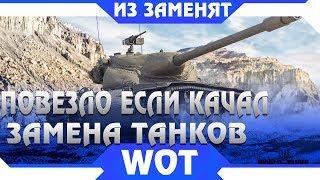 ЗАМЕНА ТАНКОВ И ВЕТОК В WOT 2019 -  КАКИЕ ТАНКИ ЗАМЕНЯТ В 2019, ПОВЕЗЛО ЕСЛИ КАЧАЛ ИХ world of tanks