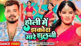 #Video - होली में झकोरा मारे झुलनी - #Pramod Premi Yadav - #Karishma Kakkar | New Bhojpuri Holi Song