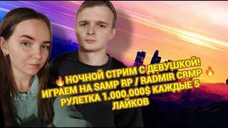 ВЕБКА! СТРИМ С МОЕЙ ДЕВУШКОЙ (COLEWANSHA LIVE)ВЫПОЛНЯЕМ ЗАДАНИЯ / Samp RP + РАДМИР КРМП #gta