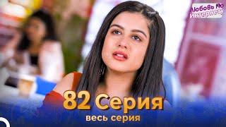 Любовь По Интернету Индийский сериал 82  | Русский Дубляж