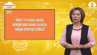 1-класс | Математика |  Сызыктар.  Кесинди.  Узундук