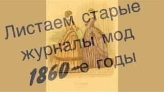 Листаем старые журналы мод. 1860-е годы