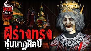 หุ่นนาฏศิลป์ผีสิง | หลอนไดอารี่ EP.136