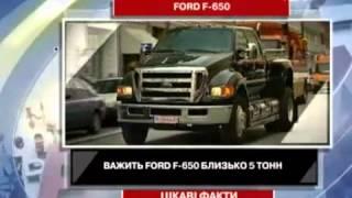 Ford F650 - самый большой серийный пикап в мире