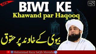 Biwi ka khawand par haq | biwi ke huqooq