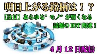 IoT関連銘柄で注目材料がｷﾀｰｯ!!【明日上がる銘柄】