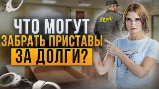 Что могут забрать судебные приставы за долги по кредитам и займам? Какое имущество неприкосновенно