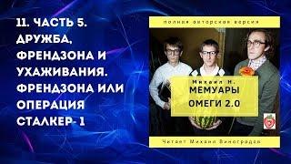 11. Часть 5. Дружба, Френдзона или операция сталкер- 1.Михаил Н. Мемуары Омеги 2.0. (2019)