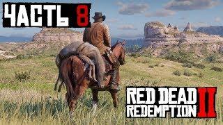  АМЕРИКАНСКИЕ ХРЕБТЫ - прохождение Red Dead Redemption 2 часть 8