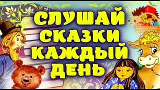 Новая сказка каждый вечер • Слушайте лучшие сказки онлайн бесплатно, аудиосказки