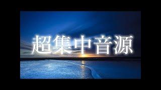 すごい効果！前頭葉活性化音楽⑴（記憶力 UP,集中力UP,海馬刺激，脳を活性化）