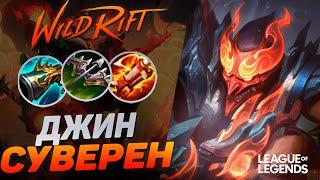 КАК ИГРАЕТ ДЖИН СУВЕРЕН НА ЛИНИИ ДРАКОНА | League of Legends Wild Rift