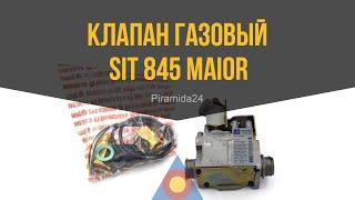 Клапан газовый Sit 845 Maior