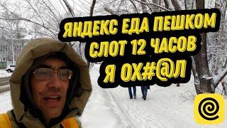 ЯНДЕКС ЕДА ПЕШКОМ | СЛОТ 12 ЧАСОВ | Я В ШОКЕ | АВТОКУРЬЕР РЕШИЛ ПОРАБОТАТЬ ПЕШКОМ