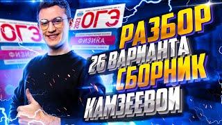 Разбор варианта №26 из сборника Камзеевой | Физика ОГЭ – Азат Адеев