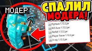 ПРОВЕРКА ИГРОКОВ НА ЧИТЫ! || МОДЕР СПАЛИЛСЯ С ЧИТАМИ 100% ТРОЛЛИНГ на SUNRISE В MINECRAFT