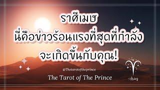  ราศีเมษ : นี่คือข่าวร้อนแรงที่สุดที่กำลังจะเกิดขึ้นกับคุณ! Timeless 