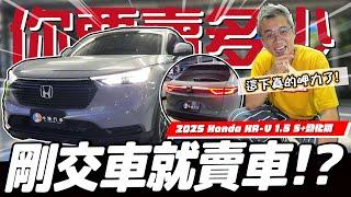 【你要賣多少EP110】有多盤?剛交車就賣車?給我三個不能買的理由!／2025 Honda HR-V 1.5 S+勁化版