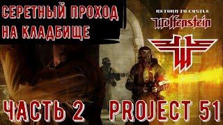 Return to Castle Wolfenstein Project 51 ▶ Кладбище и тайный проход в церкви (Часть 2)