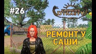 Farmers Dynasty #26 Ремонт у Саши =)