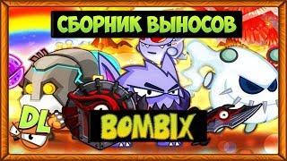 Сборник выносов Bombix