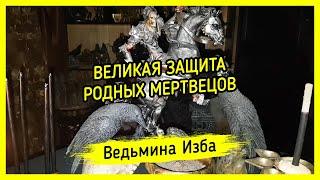 ВЕЛИКАЯ ЗАЩИТА РОДНЫХ МЕРТВЕЦОВ. ДЛЯ ВСЕХ. #ВЕДЬМИНАИЗБА ▶️ #МАГИЯ