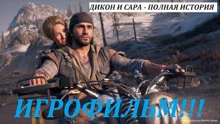 Days Gone Дикон и Сара Полная история - ИГРОФИЛЬМ