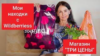 Мои покупки с Wildberries и с магазина "ТРИ ЦЕНЫ".Делюсь артикулами и ценами.#покупки #wildberries