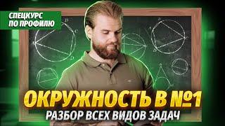 Окружности №1 в ЕГЭ | Профильная математика ЕГЭ 2024 | Умскул