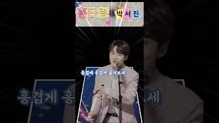 #흥타령 #박서진 #닻별 #현역가왕2 우승 #2대현역가왕