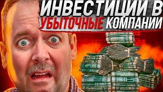 Как заработать инвестируя в убыточный бизнес.  / Где Деньги Вася