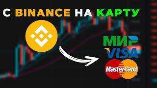 Вывод денег с биржи Binance на банковскую карту без комиссии! P2P на Бинанс