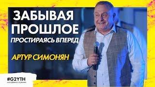 ЗАБЫВАЯ ПРОШЛОЕ, ПРОСТИРАЯСЬ ВПЕРЕД | Большая молодёжка #G2YTH 25.08.2019