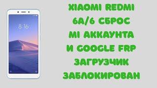 Xiaomi Redmi 6A/6. Сброс MI аккаунта и Google Frp блокировки (загрузчик заблокирован, SP Flash Tool)