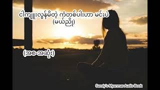 ငါကျူးလွန်မိတဲ့ ကံတစ်ပါးဟာ မင်းပဲ (မယ်ညို) (စ-ဆုံး)