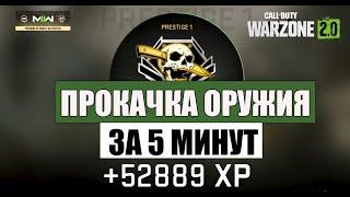 Гайд - максимально быстрый способ как прокачать оружия в Warzone  2 / Невероятный баг на опыт