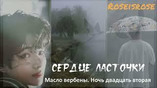 Сердце ласточки/10.Масло вербены. Ночь двадцать вторая/Roseisrose/#bts #озвучкаbts #фанфикибтс