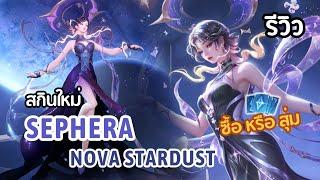 RoV : รีวิวสกินใหม่ Sephera NoVa Stardust กระโปรงยาวสองเมตรไม่เกินจริง