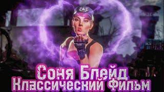 Соня Блейд Классический Фильм в Mortal Kombat Mobile! Имба или нет?!