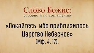 "Покайтесь, ибо приблизилось Царствие Небесное" (Мф. 4, 17)