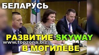  SkyWay в Могилёве. Инвестиции Новый транспорт. New Transportation Investments