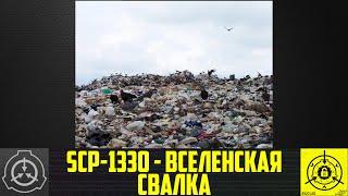 SCP-1330 - Вселенская свалка       【СТАРАЯ ОЗВУЧКА】