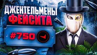 В СОЛО В ТОП750 - ДЖЕНТЕЛЬМЕНЫ ФЕЙСИТА