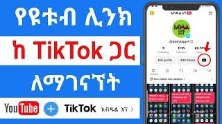 የ ዩቱብ ሊንክ ከ TikTok ጋር ለማገናኘት