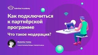 Как подключиться к партнёрской программе в Admitad. Что такое модерация?