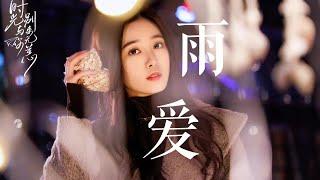 徐艺洋〖《雨爱》x程逢 〗伪MV Xu Yiyang “Rainie Love” x Cheng Feng “MV”